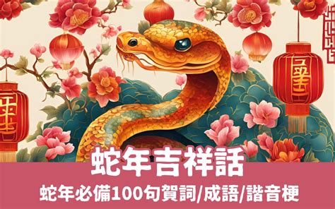 66吉祥話|2025 蛇年 創意 新年 過年 吉祥話/ 春聯、新年 祝 賀詞/ 祝福 語、。